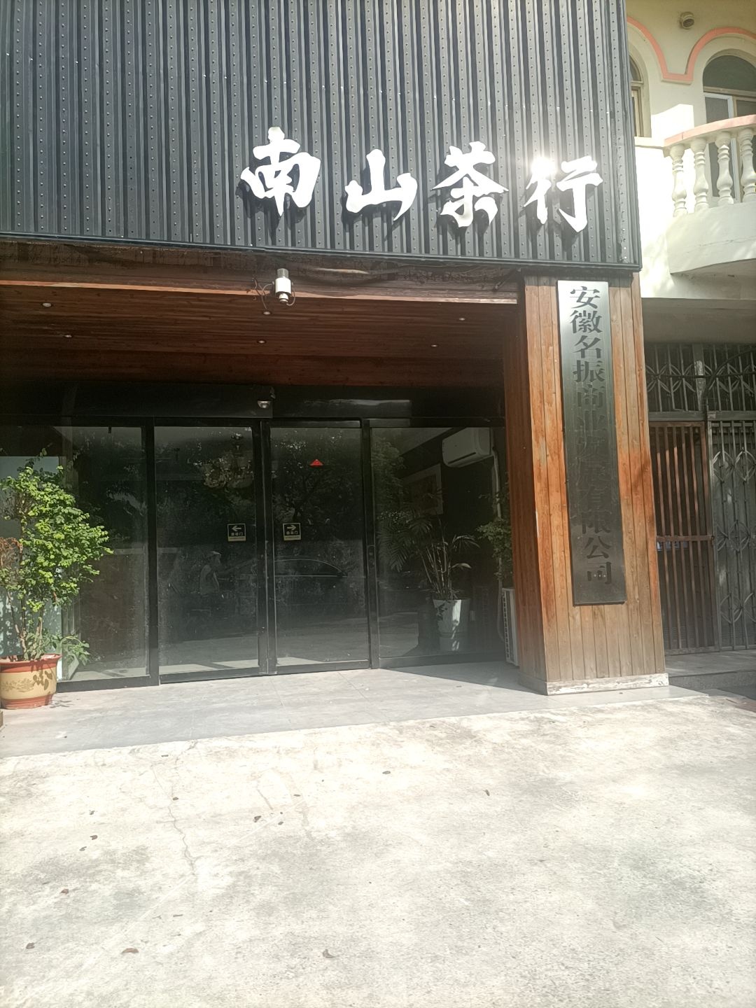 南山茶行(运粮河路店)