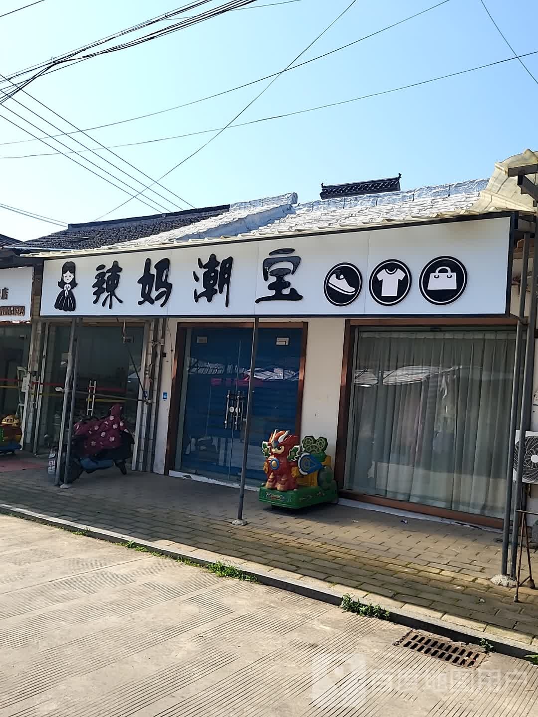 辣妈潮宝(乌江商厦店)