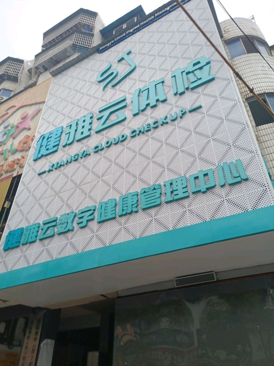 湘雅云数字健康管理中心