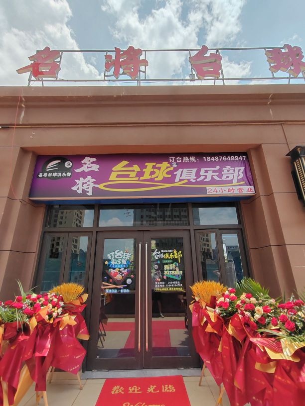 名将台球俱乐部