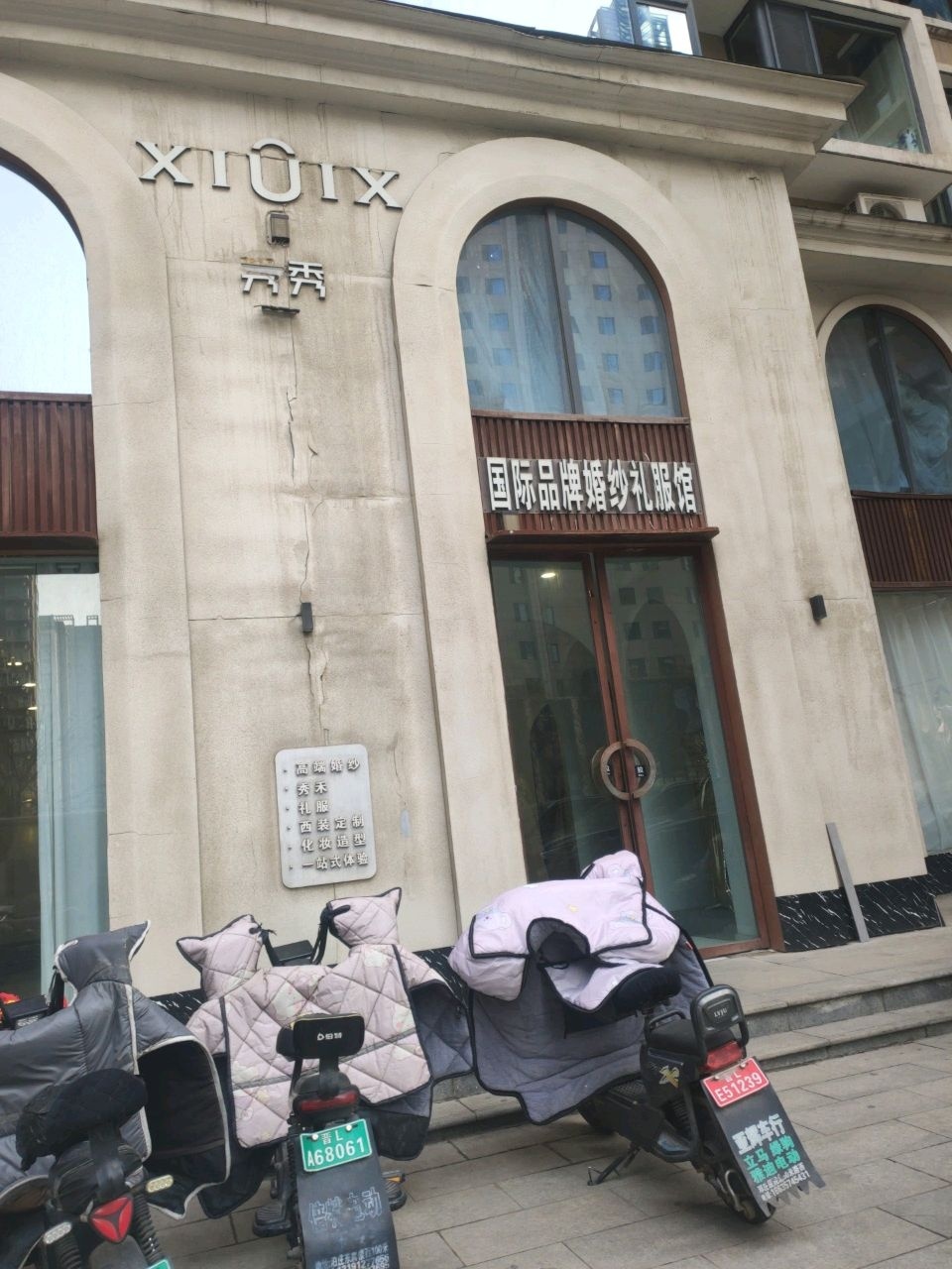 秀秀国际婚纱礼服化妆造型馆