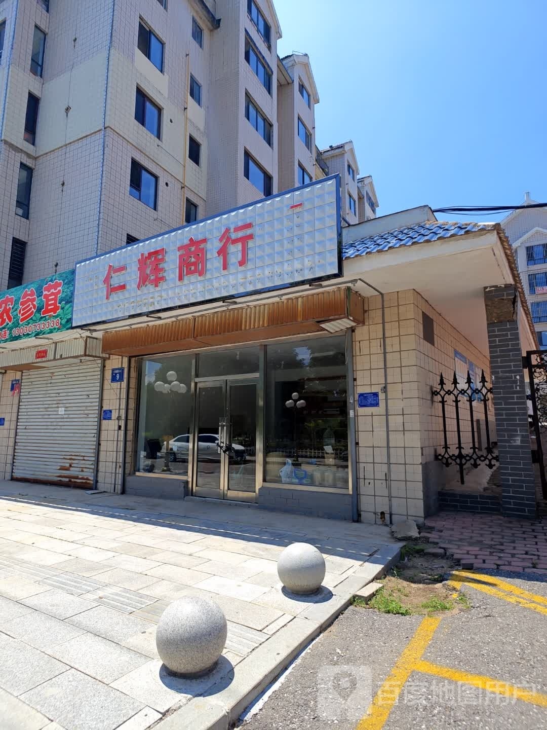 仁辉商店