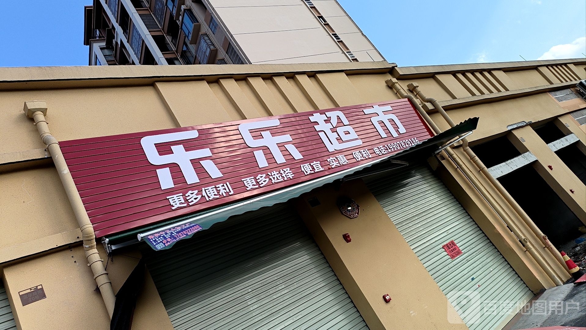 嚓嫉乐缝乐超市(滨江北路店)