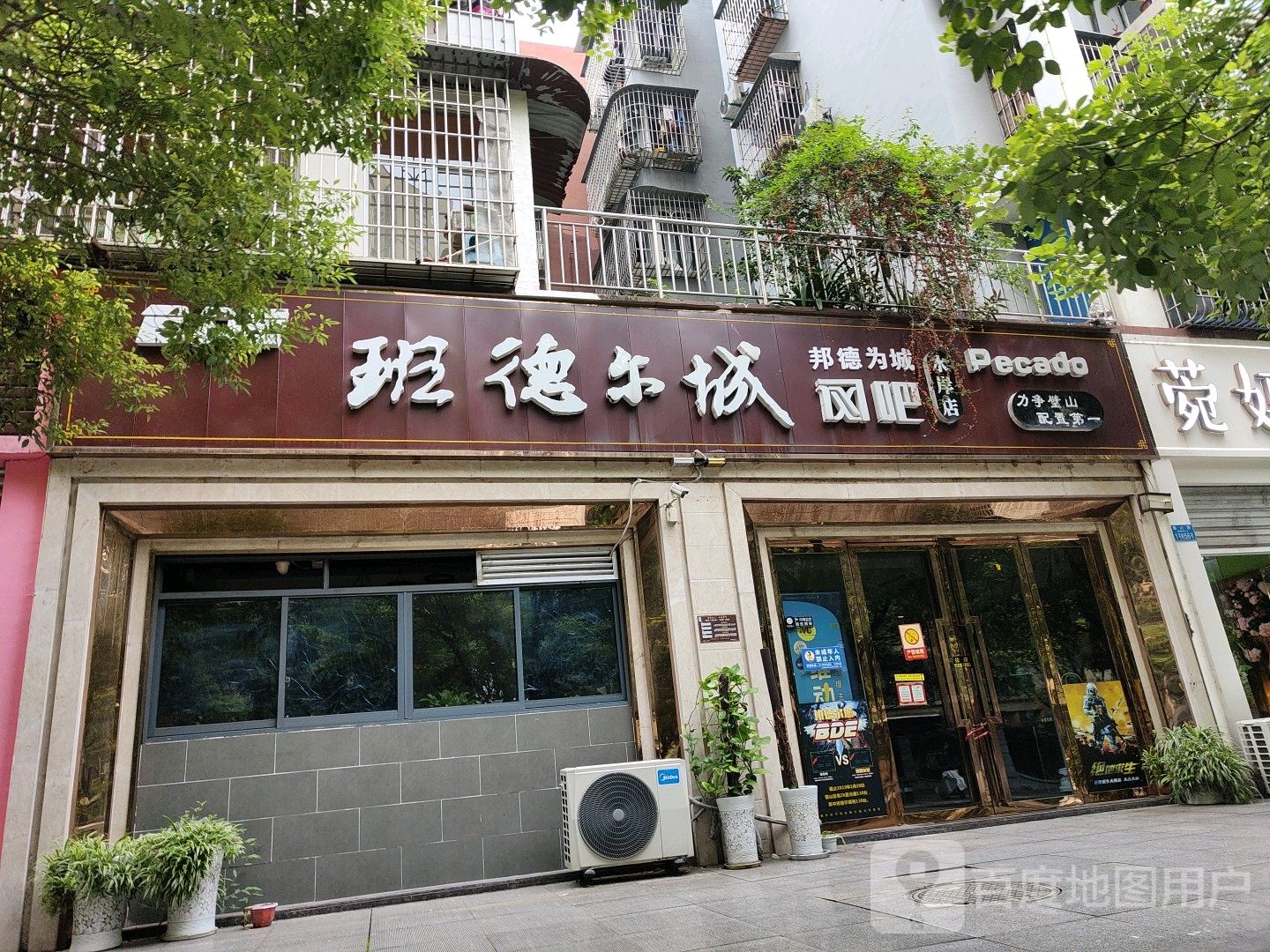班德城网吧(水岸店)