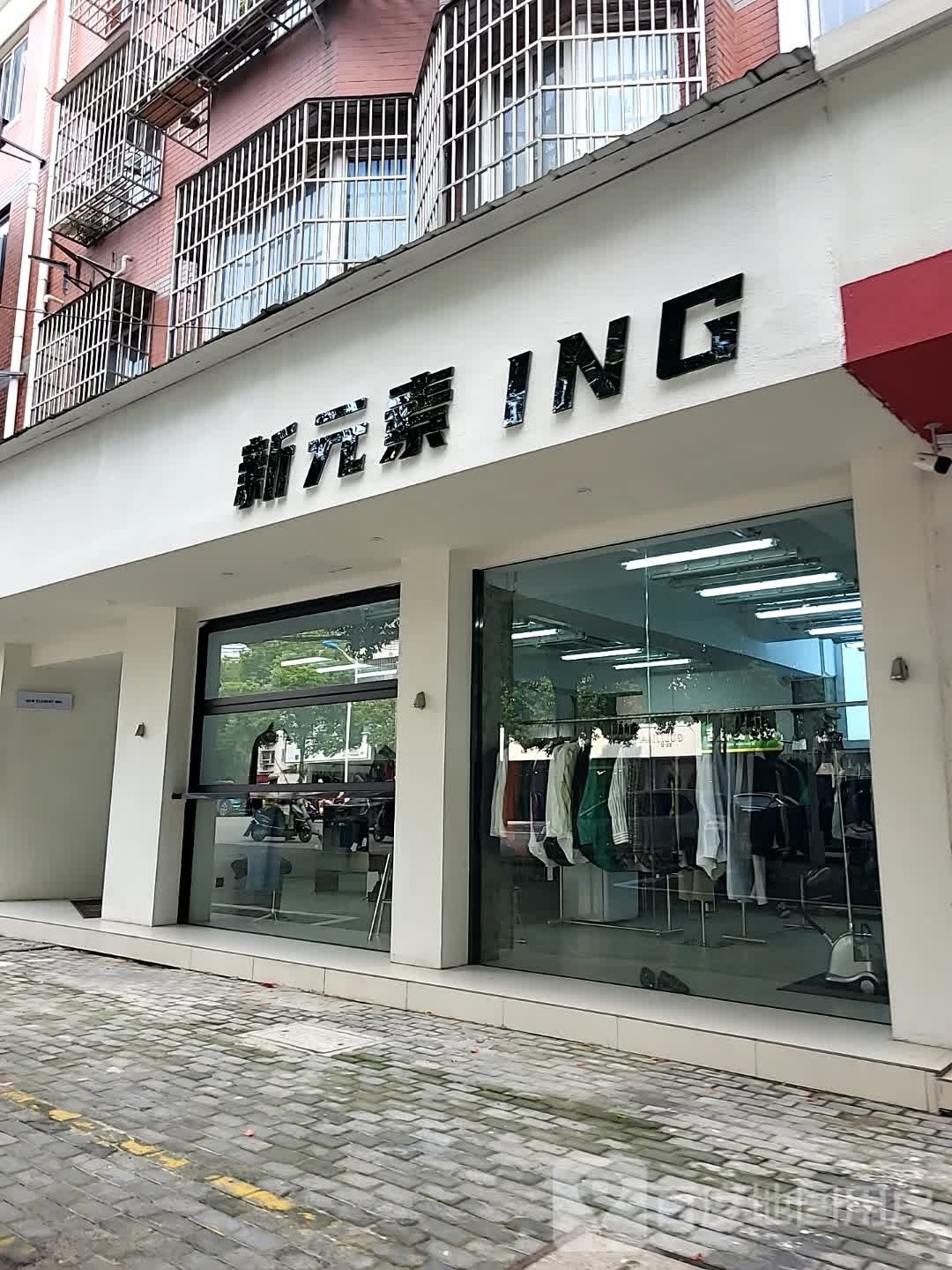新元素ING