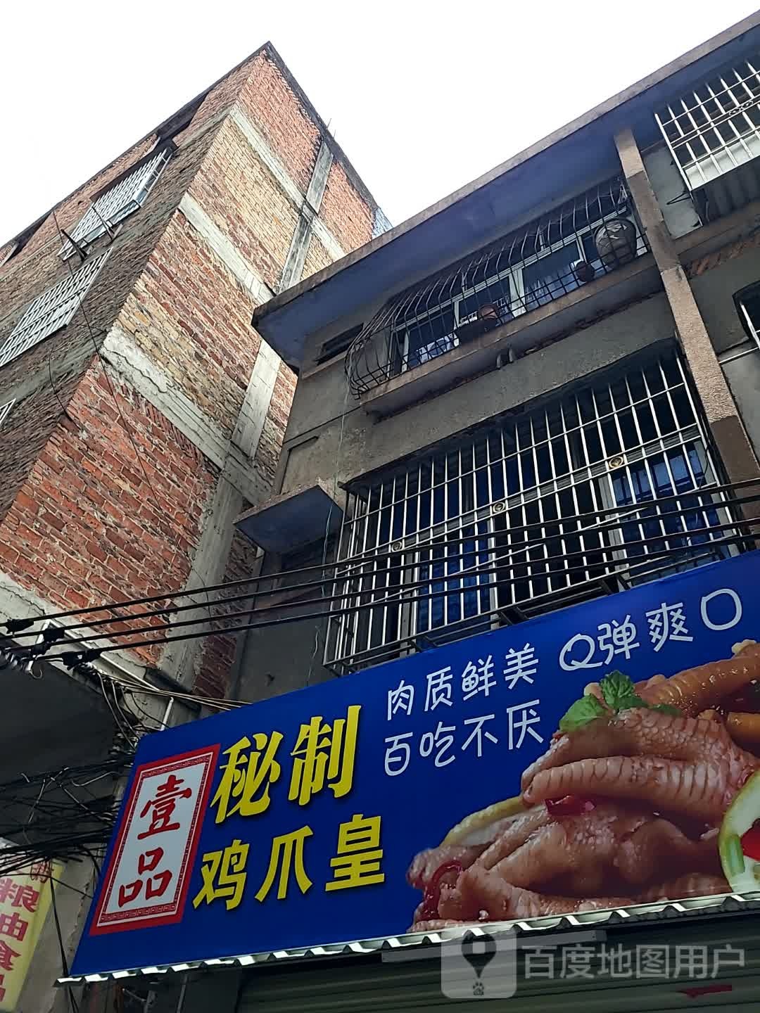 壹品秘制鸡爪皇(大都汇广场店)