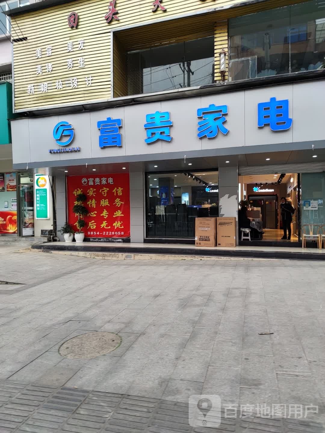富贵家电