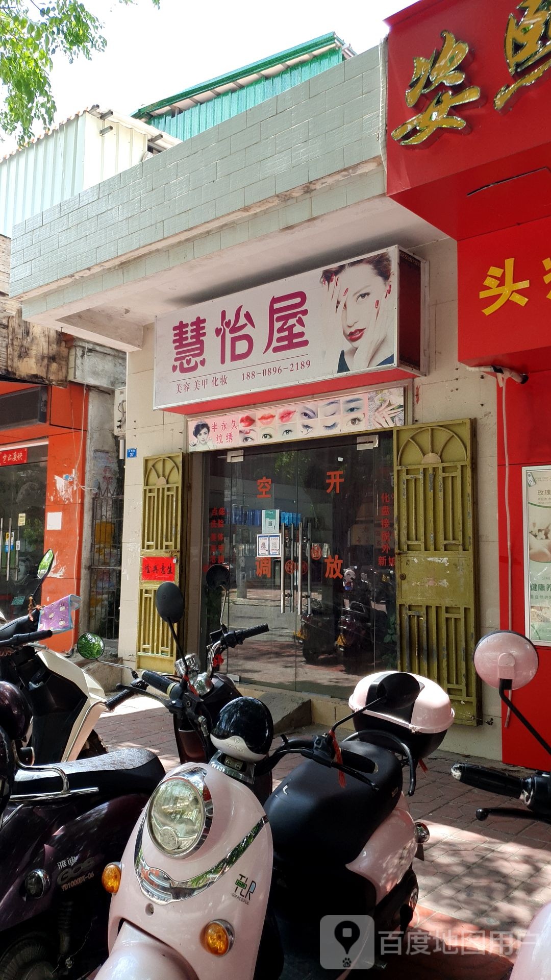 慧怡屋