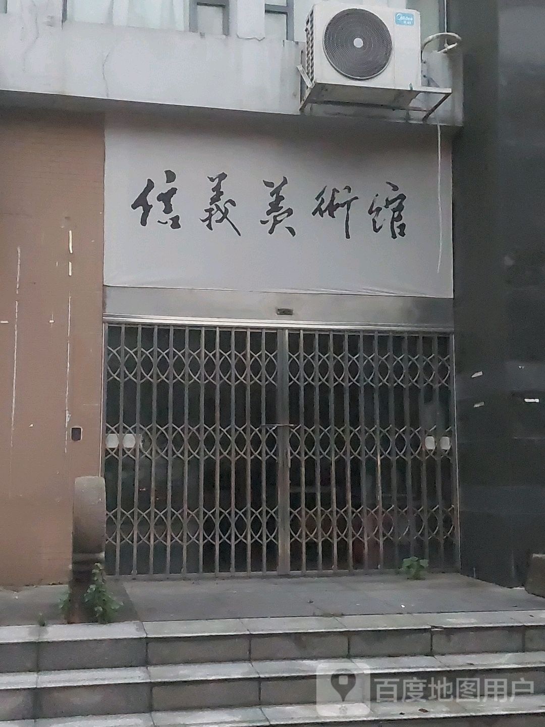 信义美术馆