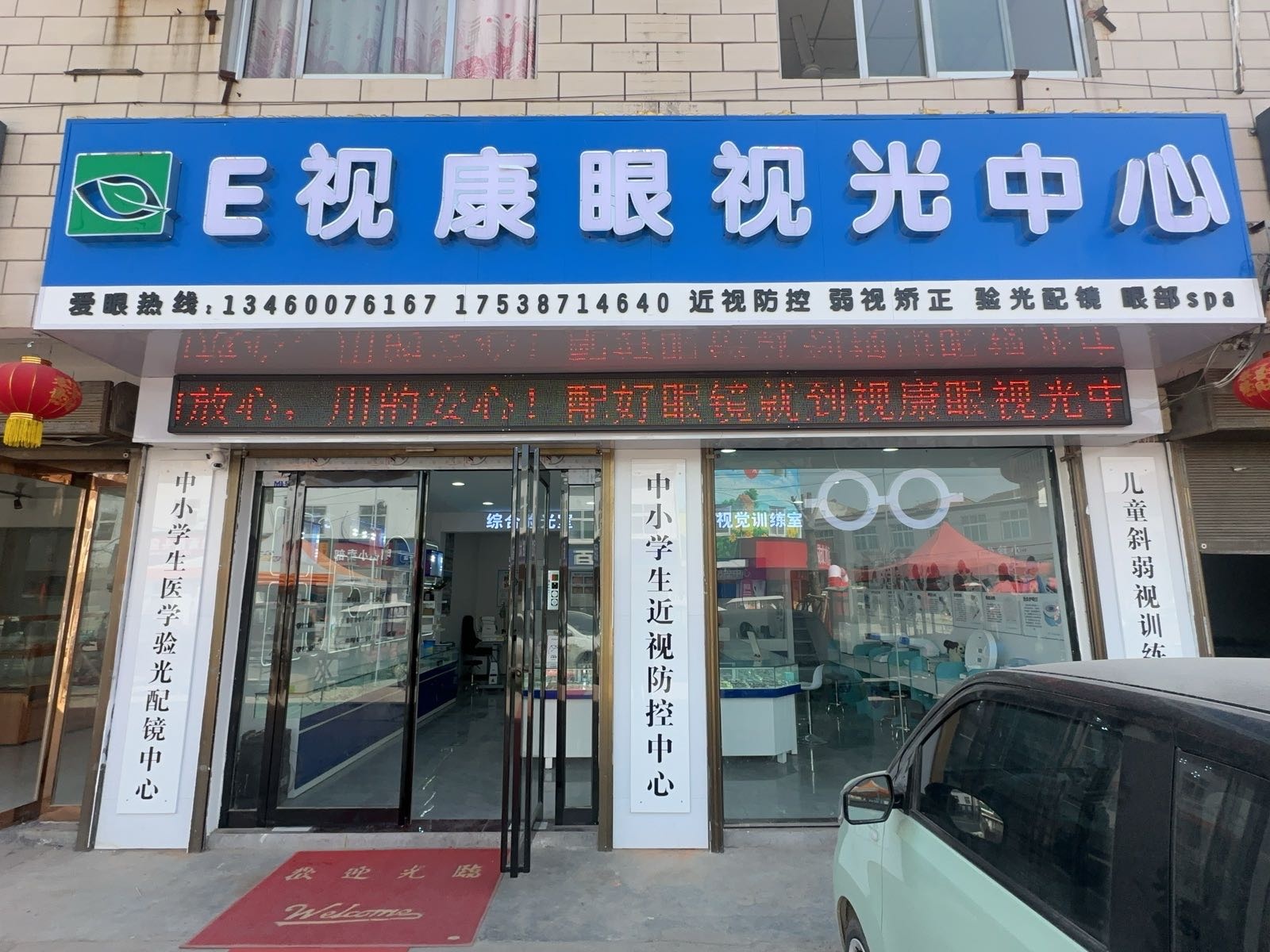 E视康眼视光中心眼镜店(白集店)
