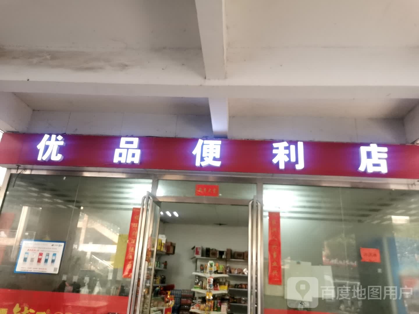 优品便利店(新二十六街店)