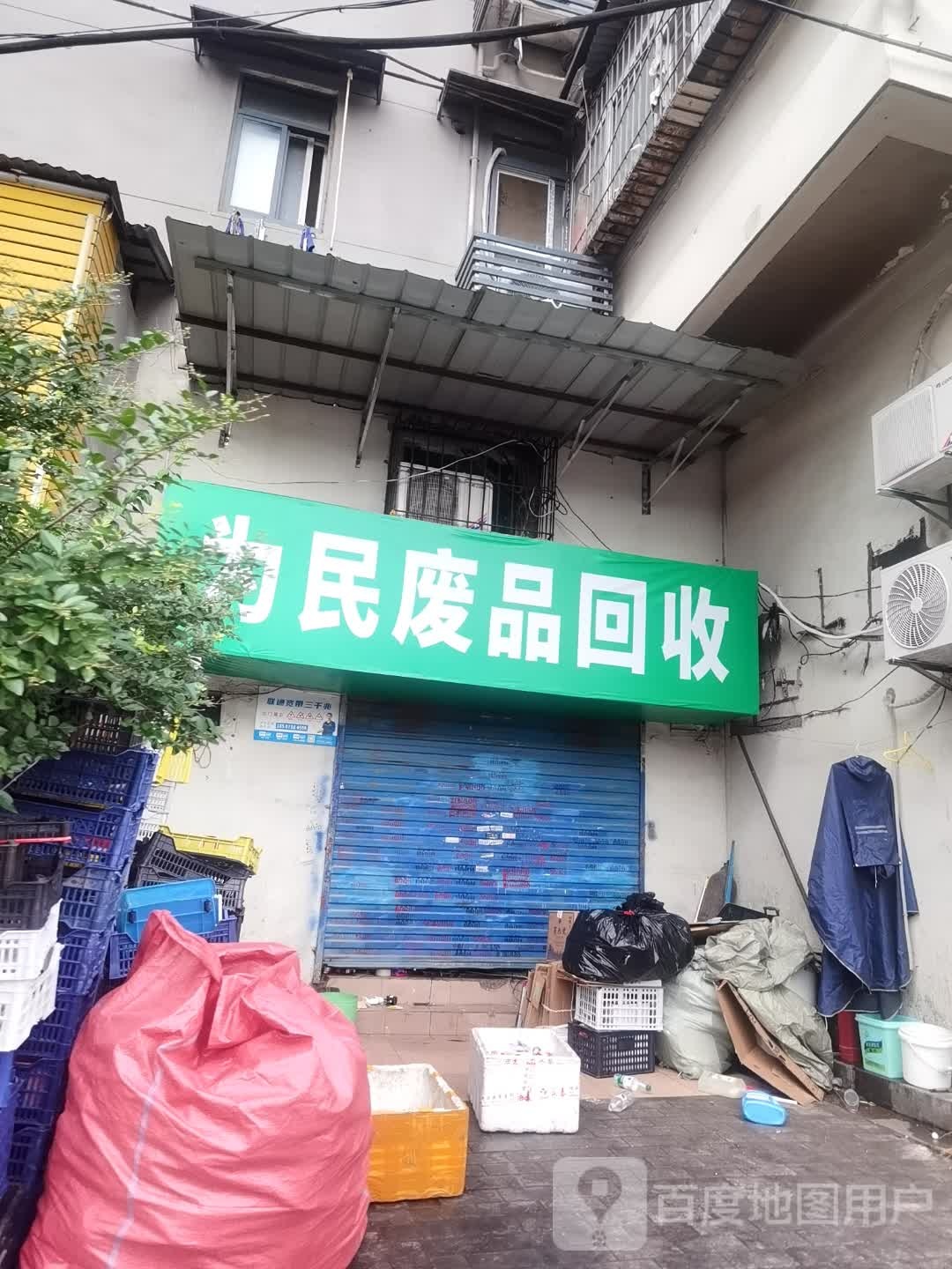 为民废品回收