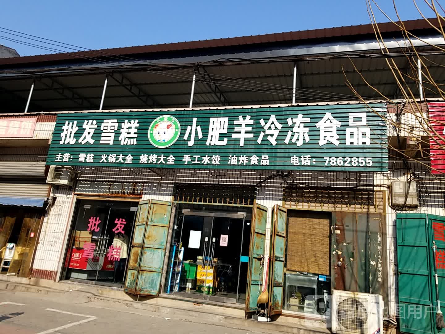 批发雪糕(兴凯东路店)