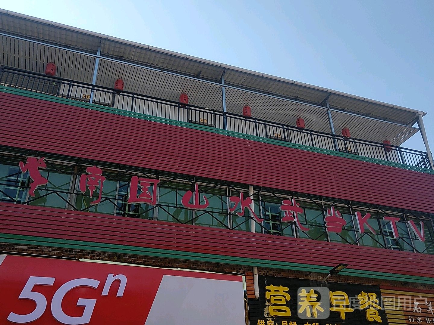 南国山水武当KTV