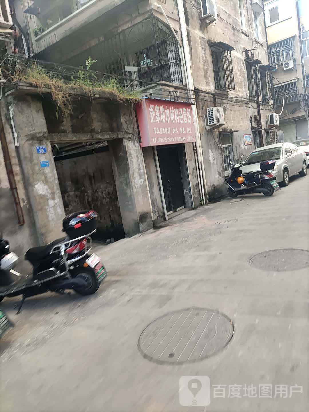 舒家防水材料经营部
