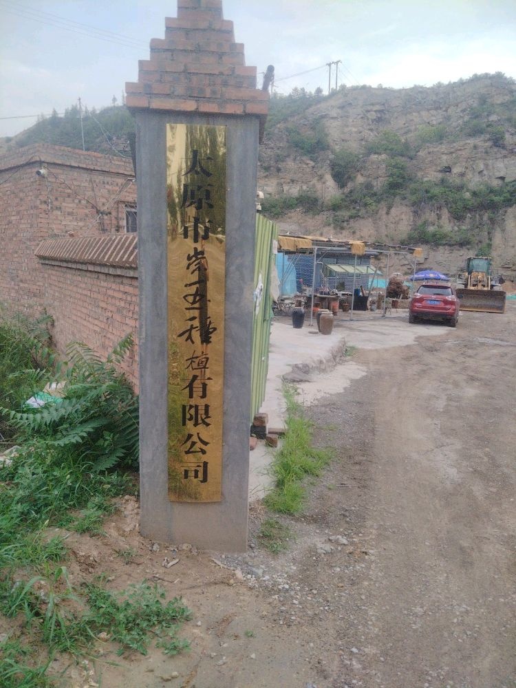 山西省太原市崇玉种植有限公司