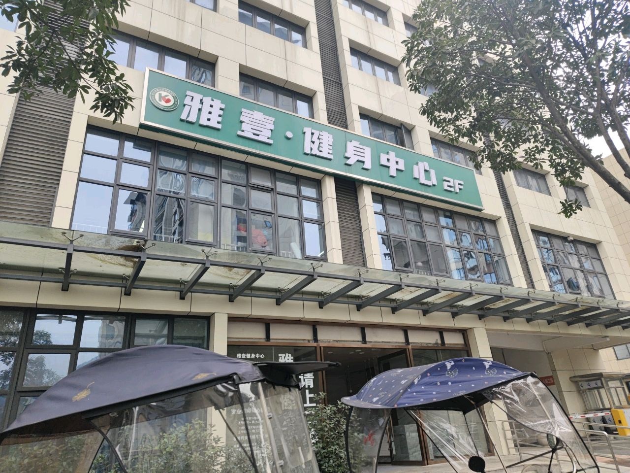 雅壹健身中心