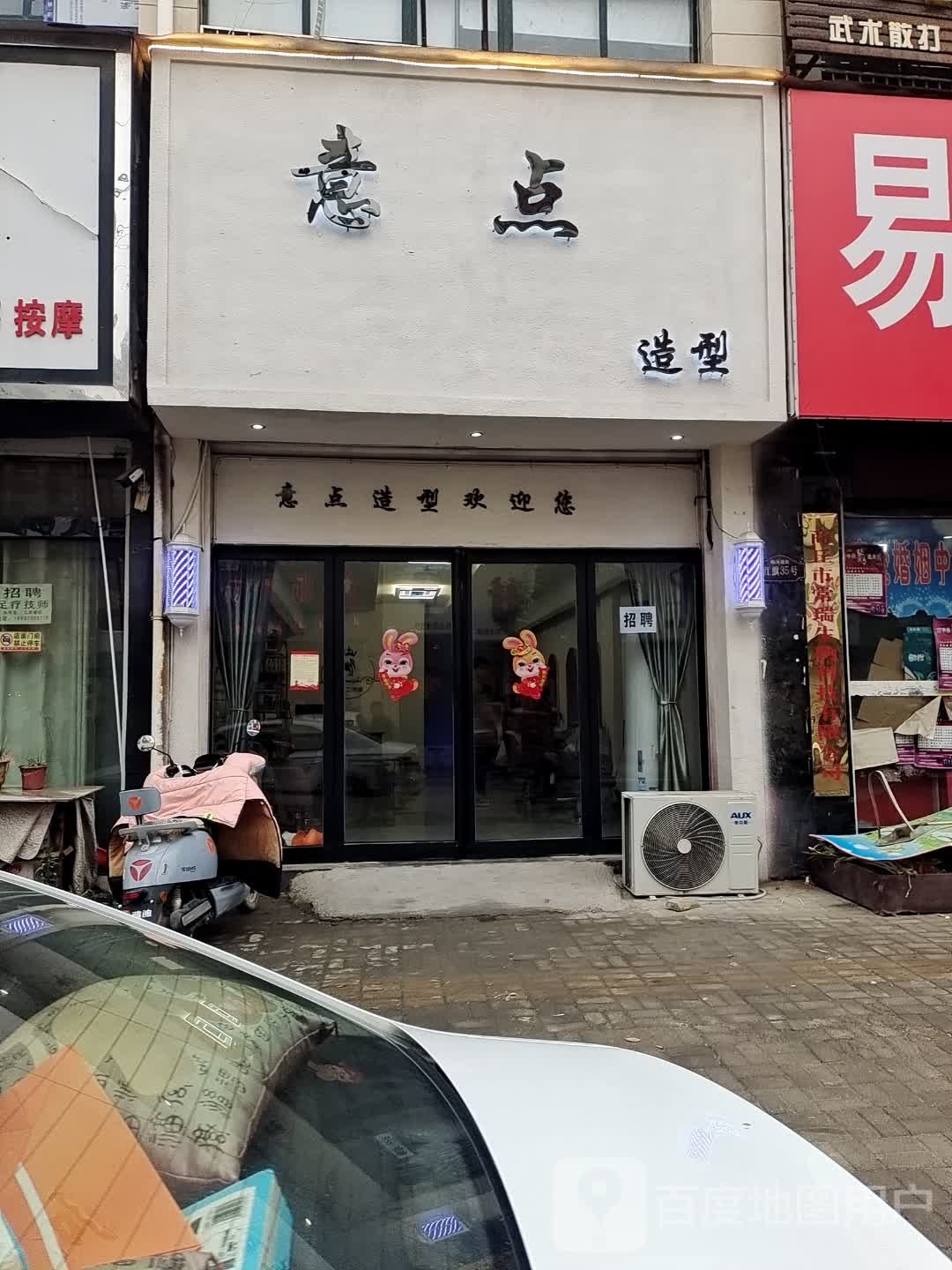 意点造型