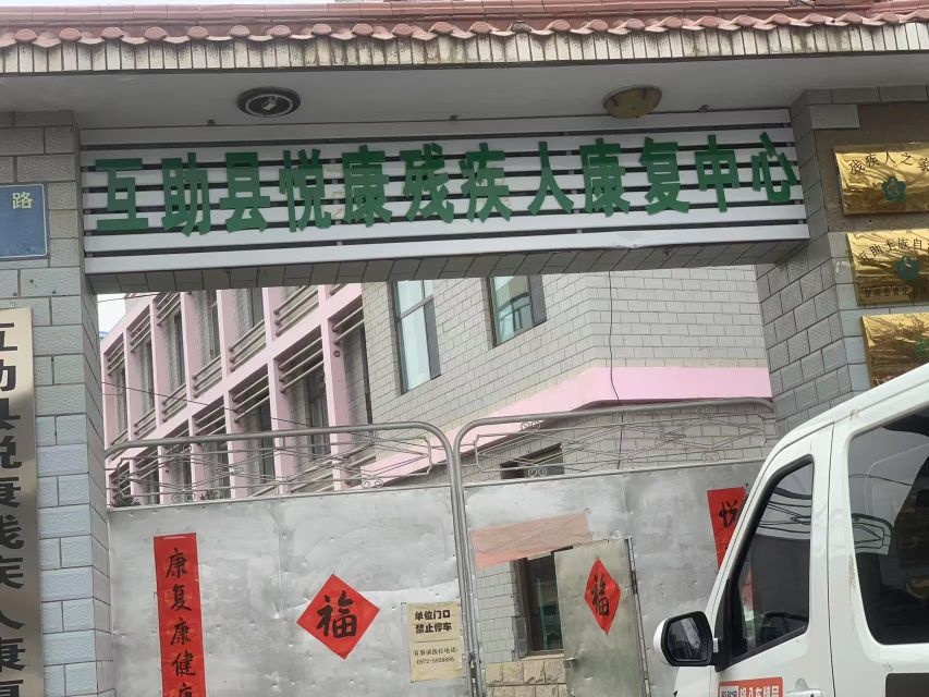 互助县悦康残疾人康复中心