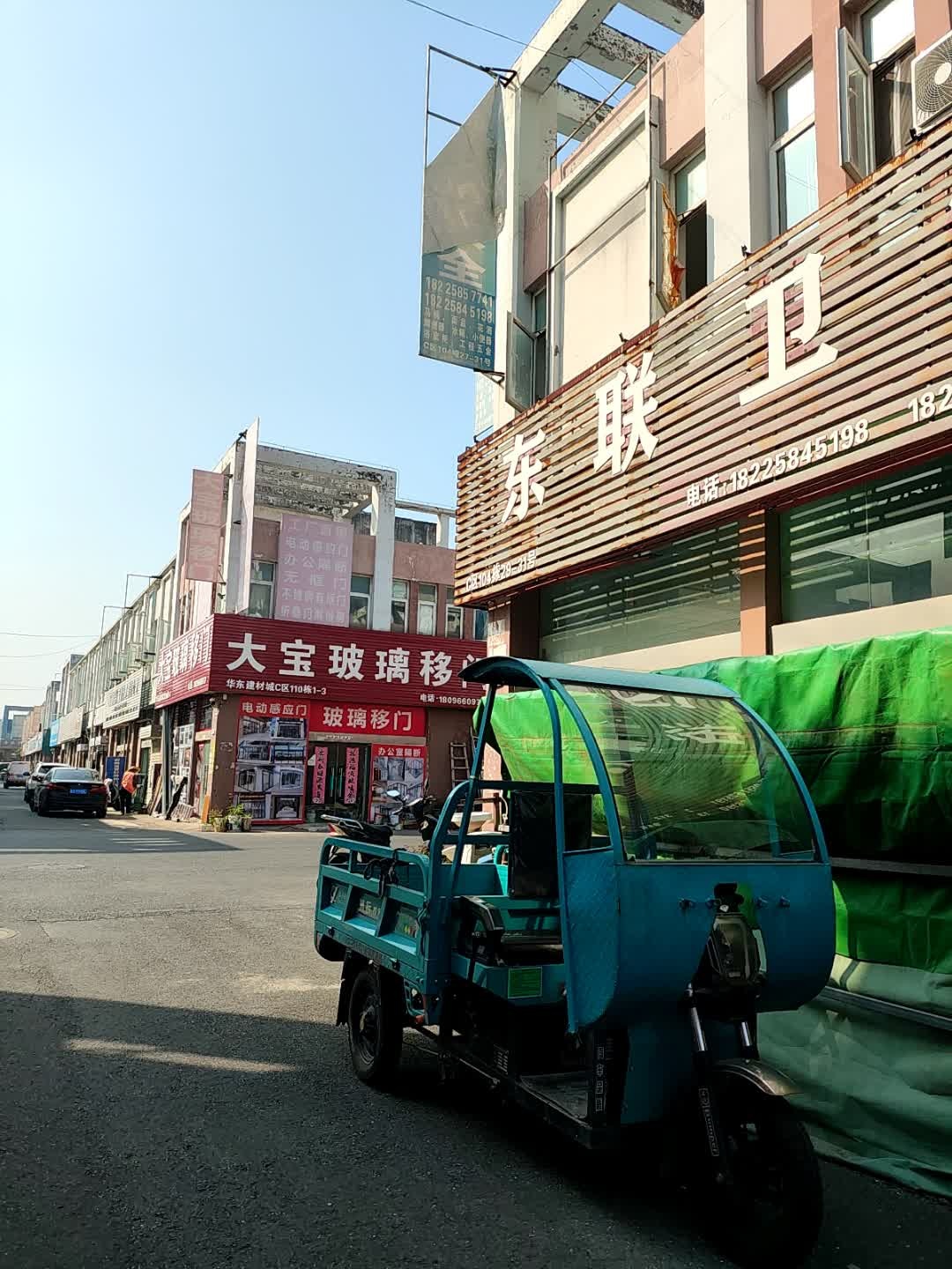 东联卫浴(建材大道店)