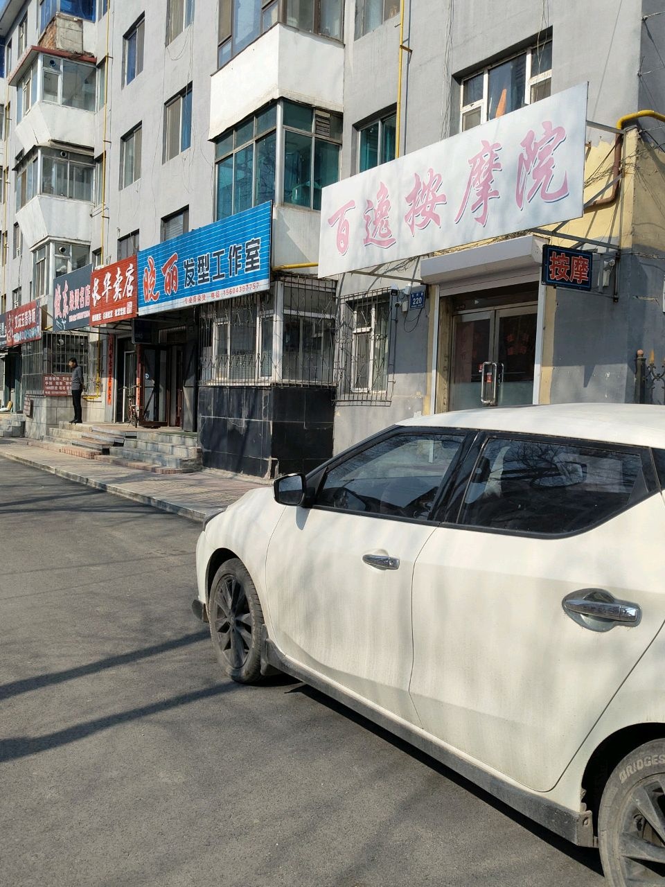 百逸按摩院(铁路小区店)