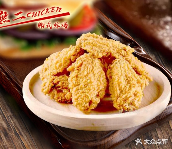 無二Chicken韩式炸鸡(保太店)