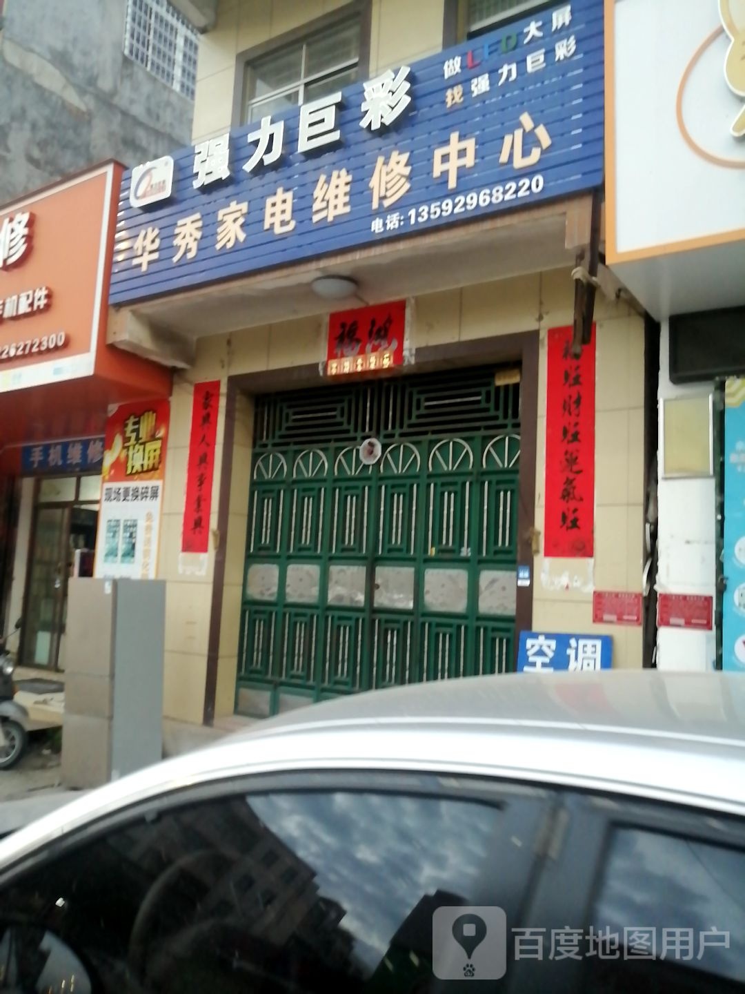 华秀家电维修中心