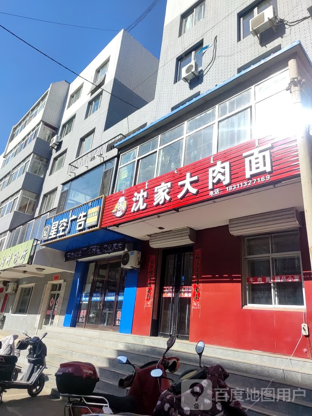沈家大肉拉面