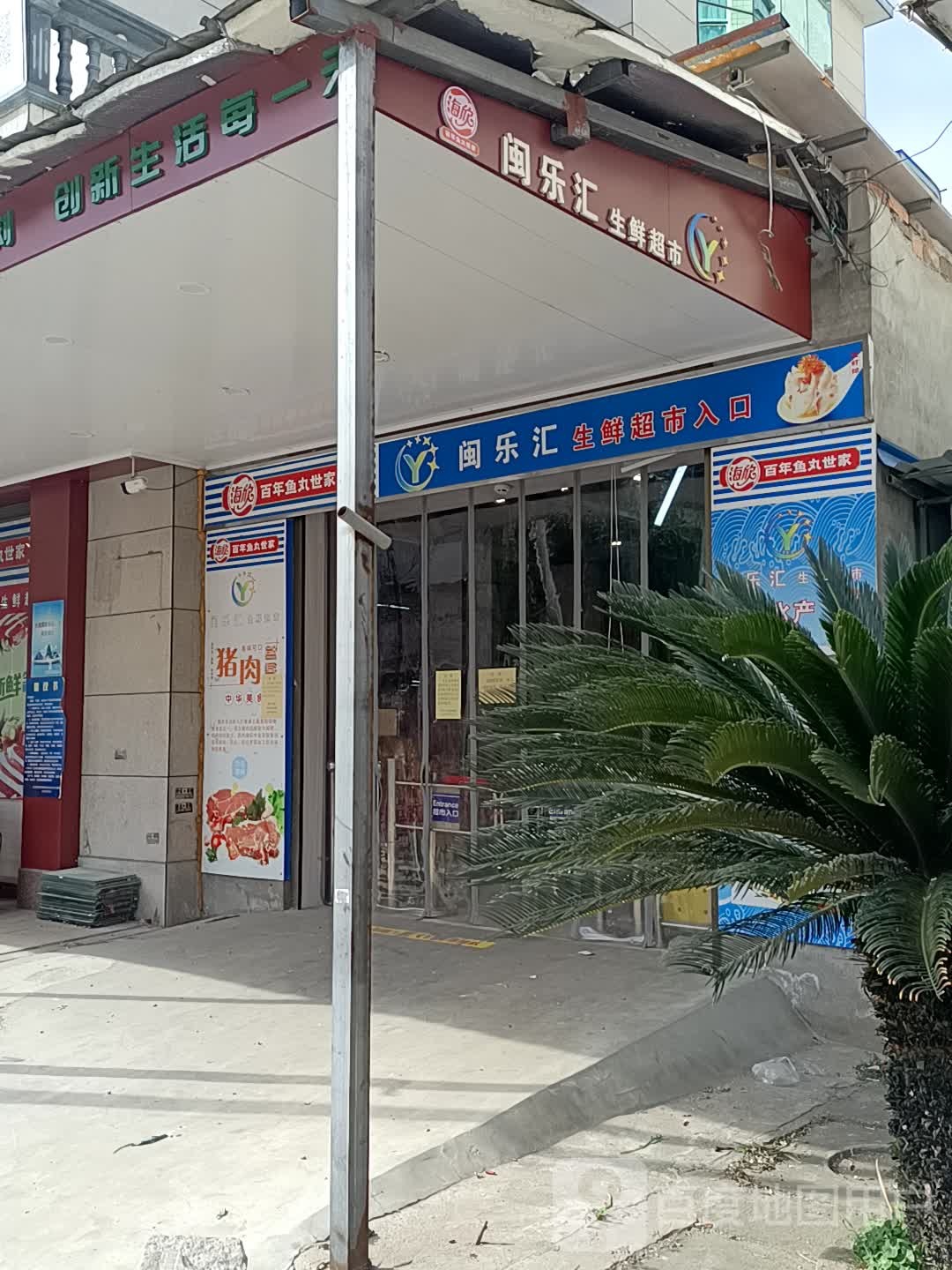 闽乐汇生鲜超市