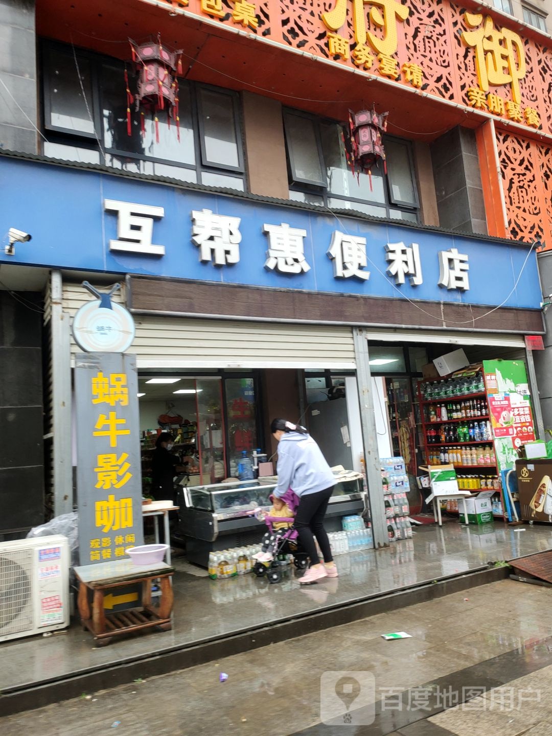 新郑市龙湖镇互帮惠便利店