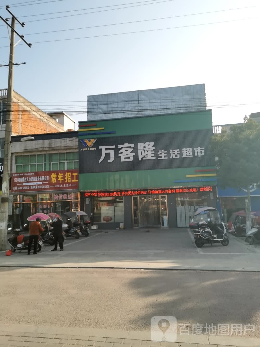 光山县白雀园镇万客隆(京广线店)