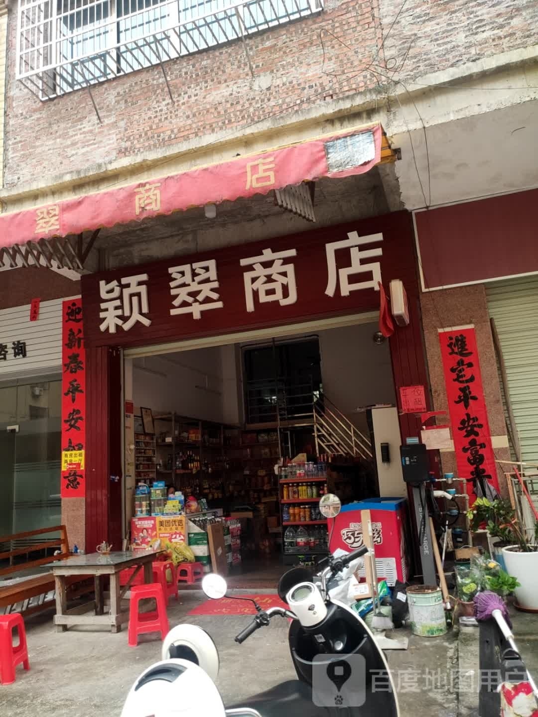 颖翠商店