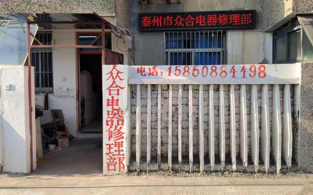 泰州市海陵区众合电器修理部
