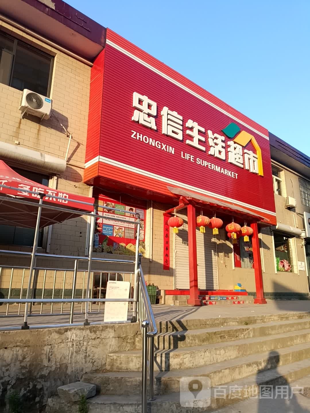 忠信生活超市