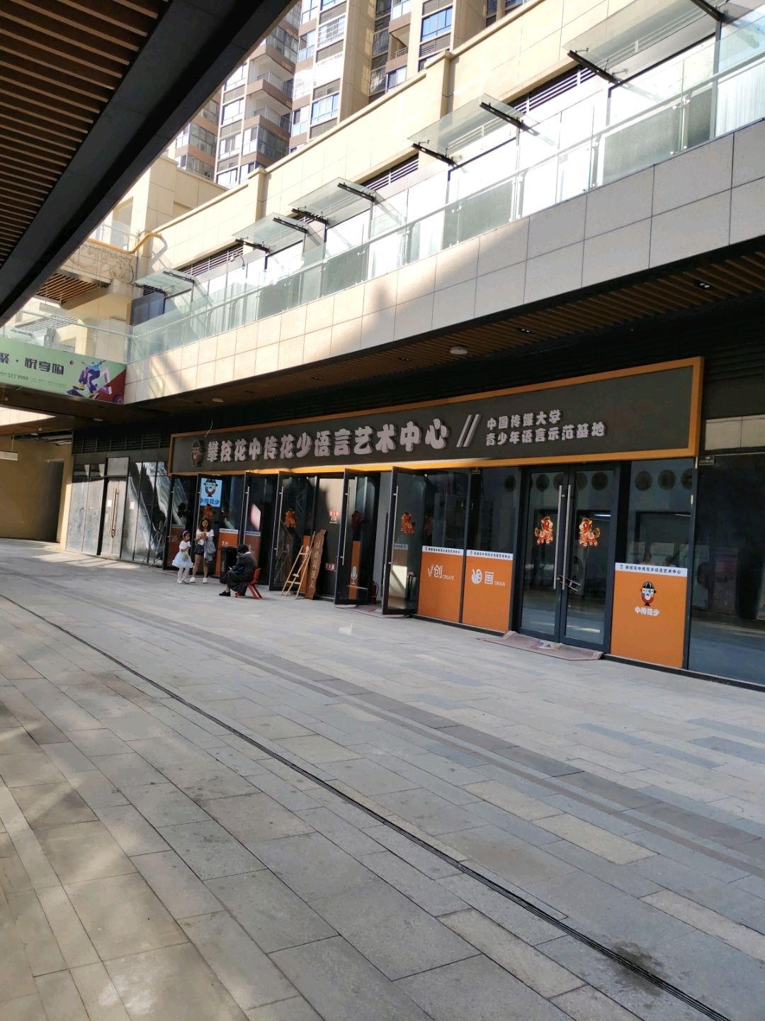 攀枝花中传花少语言艺术中心(攀枝花银泰城店)