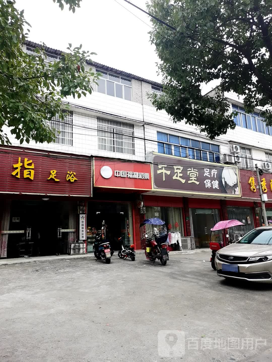 乐足堂足疗保健