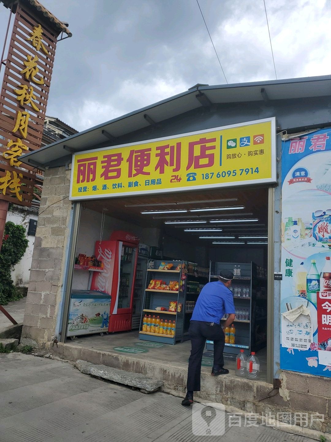 丽君便利店(214国道店)