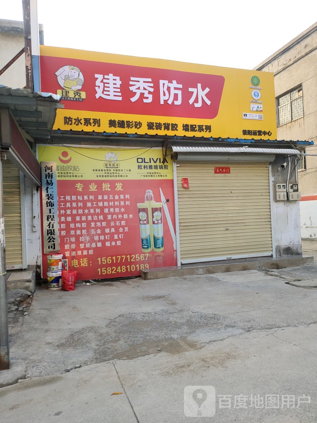 荥阳市建秀防水(演武路店)