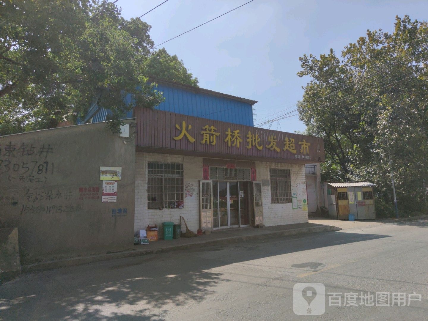 火箭桥批发超市
