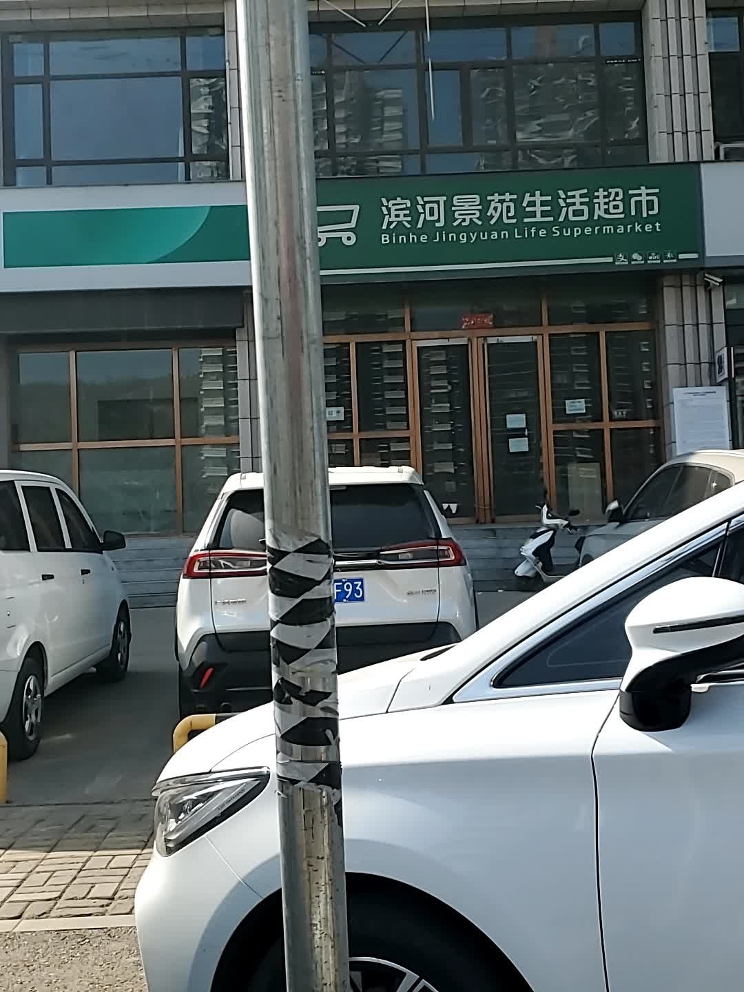 滨河景苑生活超市