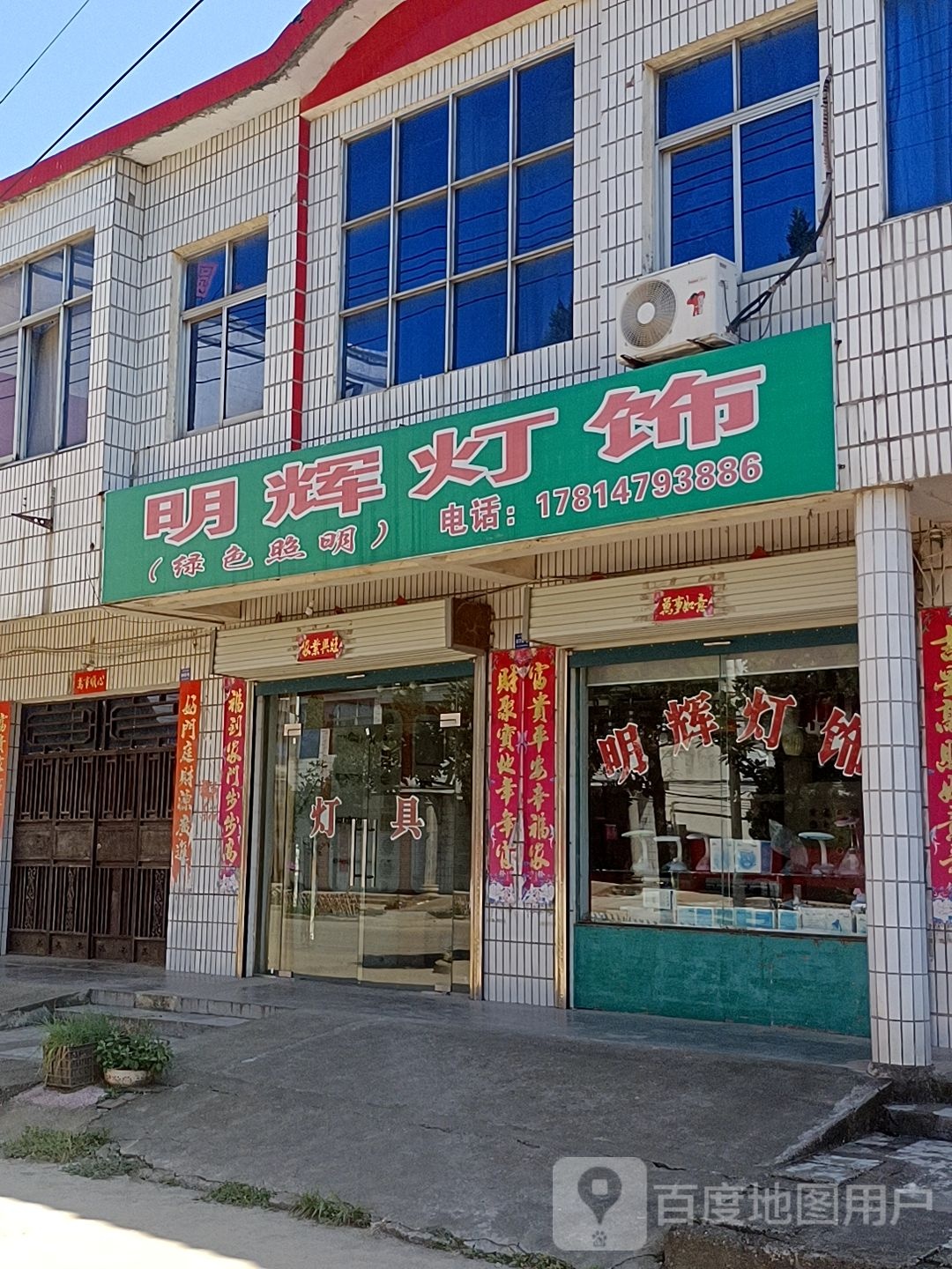 固始县方集镇明辉灯饰(正方大道店)