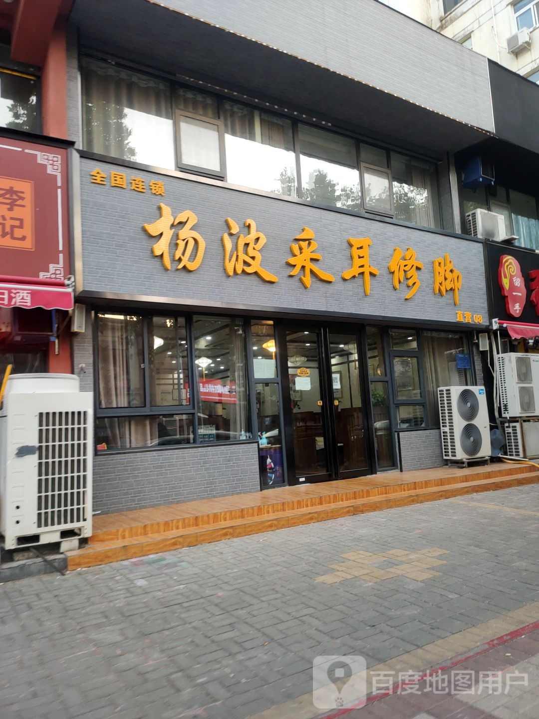 杨波采耳修脚(百福街店)