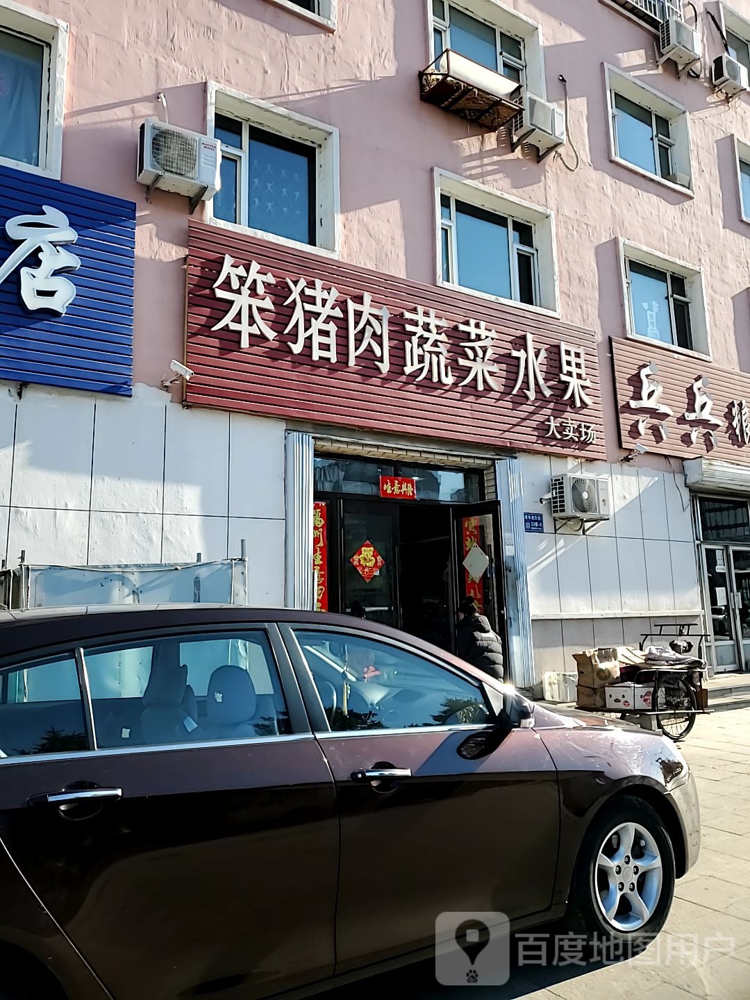 笨猪肉蔬菜水果