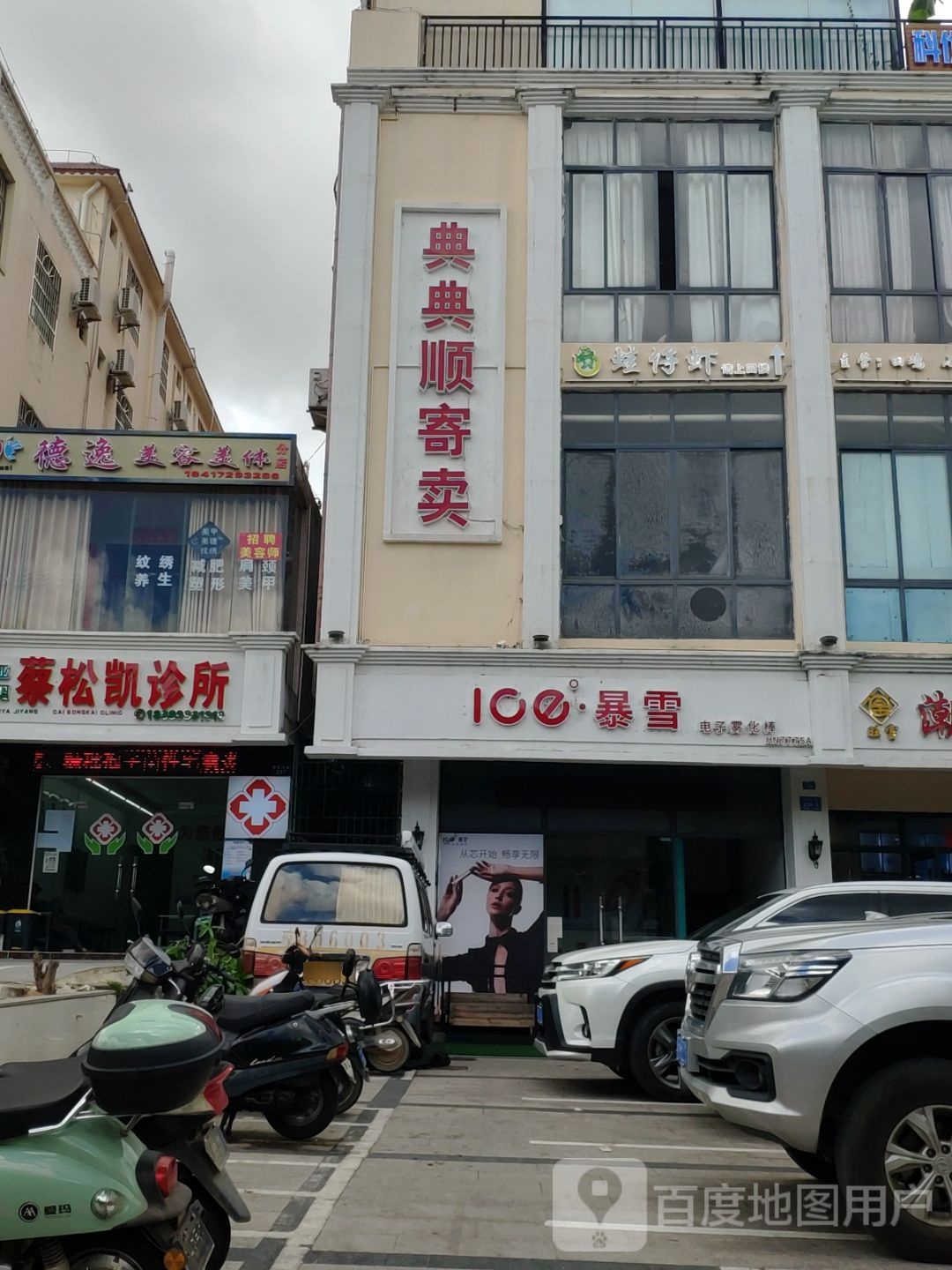 德逸美容美体(分店)