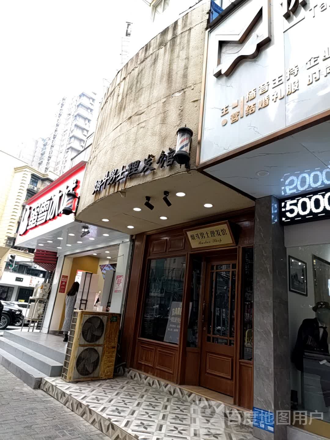 烟斗男士理发馆barbershop