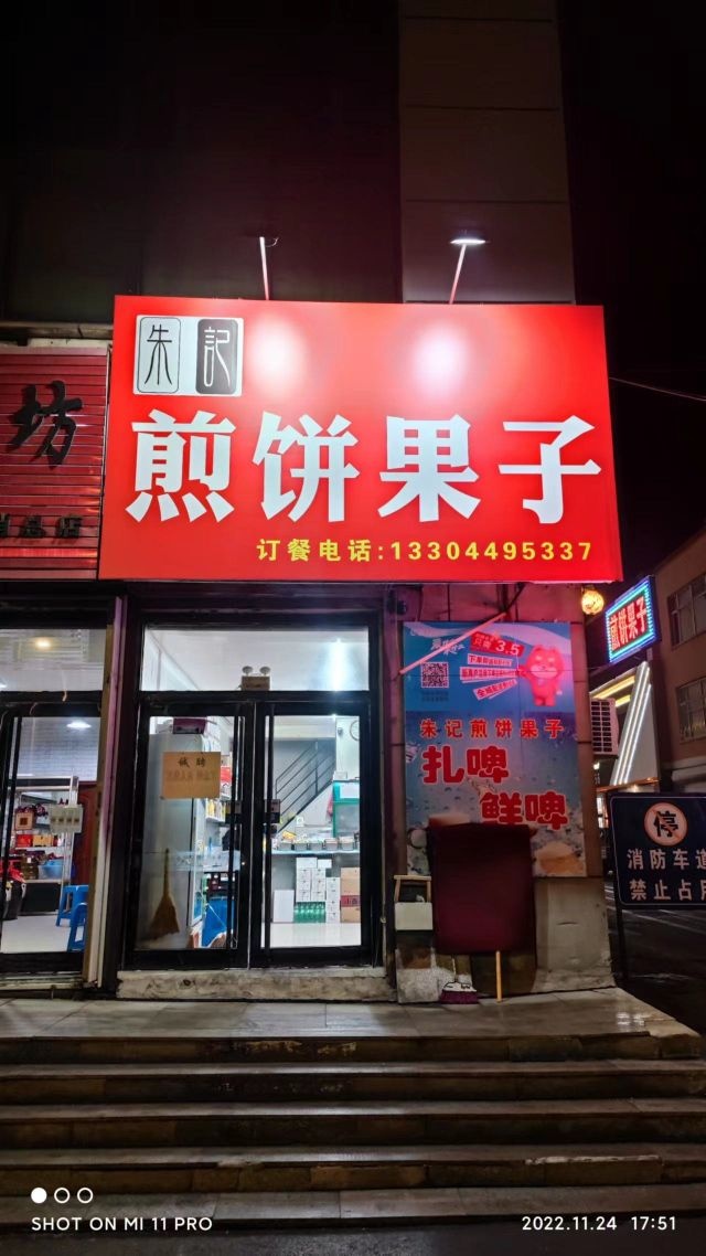 朱记煎饼果子(金鼎盛世购物广场店)