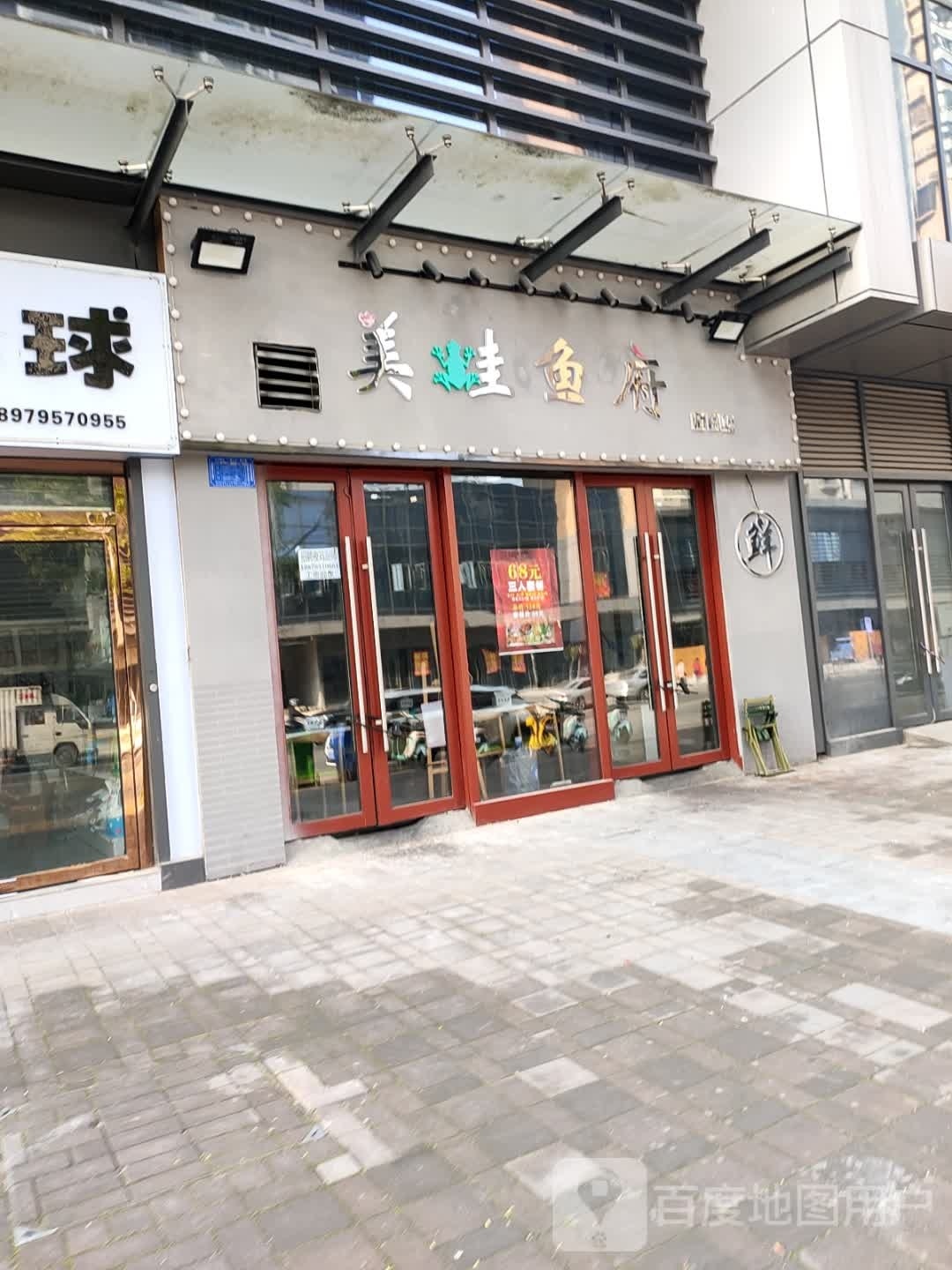 美蛙鱼府