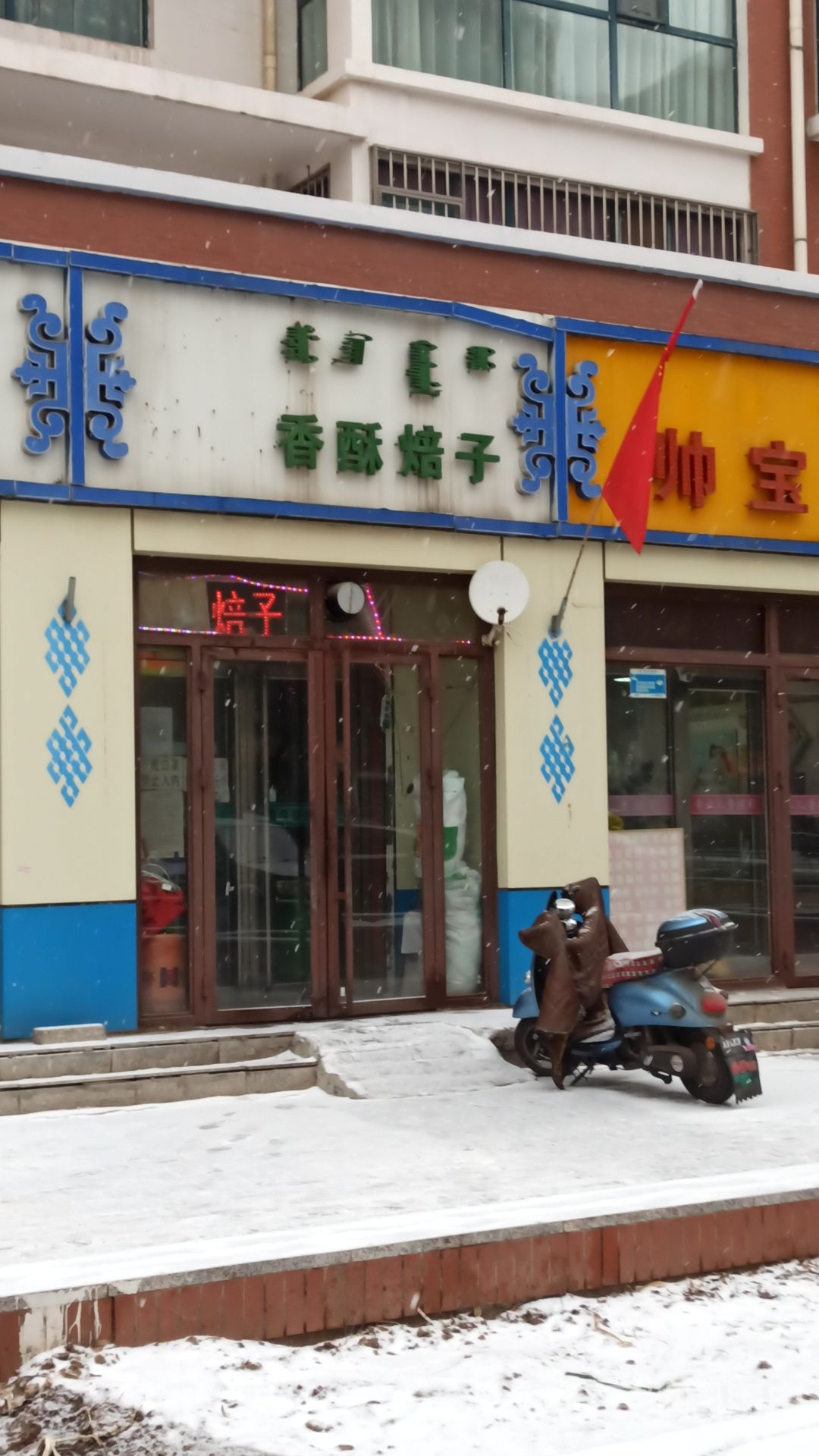 清真香酥焙子