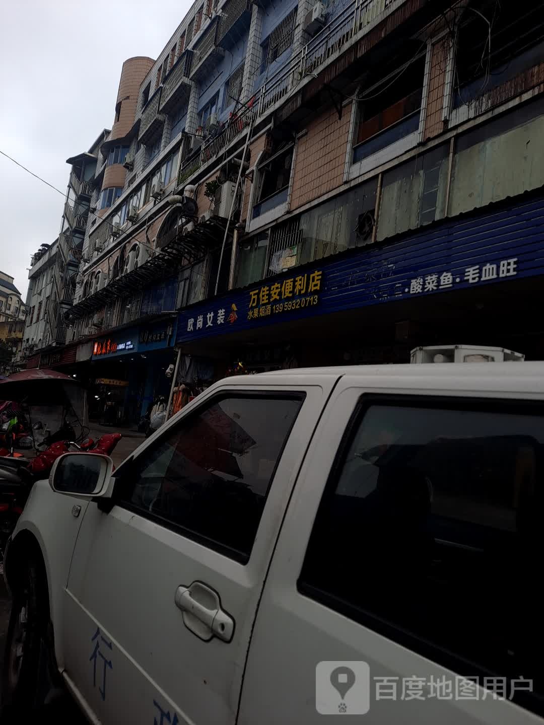 万佳安便利店
