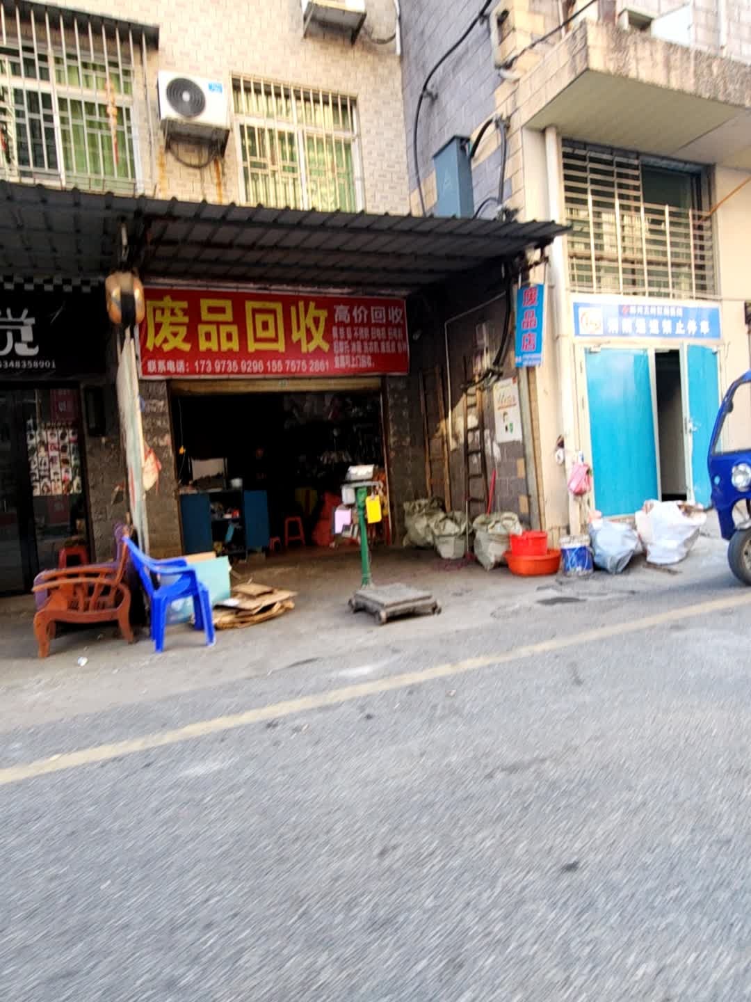 林泉废品回收店